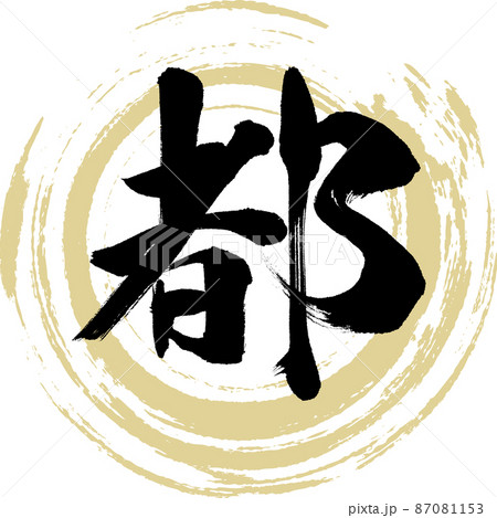 都（筆文字・手書き・描き文字） 87081153