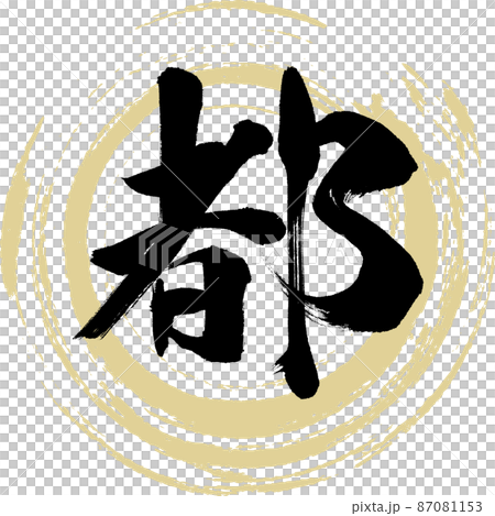 都（筆文字・手書き・描き文字） 87081153