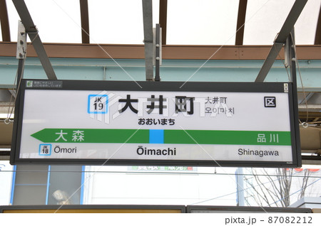 京浜東北線 大井町駅(JK19)の駅名表示板(東京都品川区)の写真