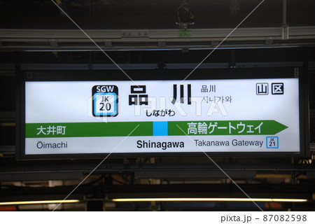 京浜東北線 品川駅(JK20)の駅名表示板(東京都港区)の写真素材