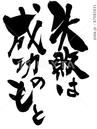 失敗は成功のもと ・・・文字 書文字 手書き 書道のイラスト素材 [87083831] - PIXTA