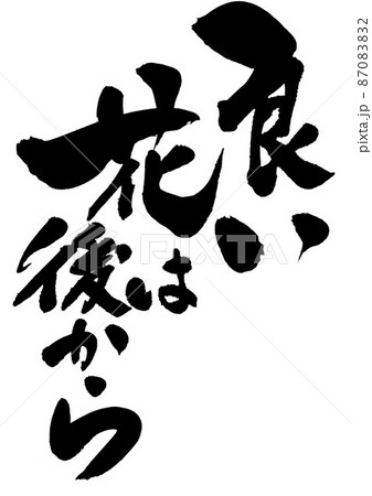 良い花は後から ・・・文字 書文字 手書き 書道のイラスト素材 [87083832] - PIXTA