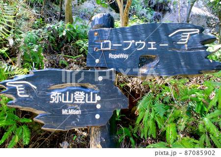 【広島】初夏の宮島 弥山登山道の案内板 【広島】初夏の宮島 弥山登山道の案内板 87085902