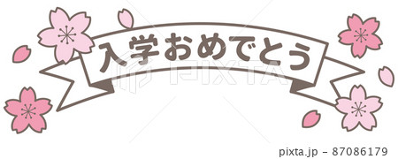 入学式_入学おめでとうタイトル 87086179