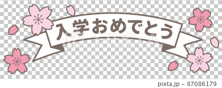 入学式_入学おめでとうタイトル 87086179