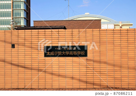 太成学院大学高等学校 太成学院大学高等学校 87086211
