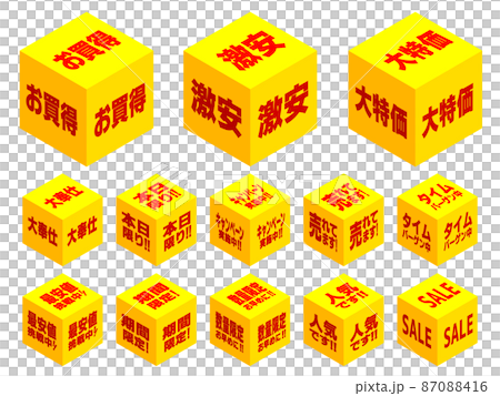 購買意欲アイソメサイコロ(黄 赤文字) 購買意欲アイソメサイコロ(黄 赤文字) 87088416