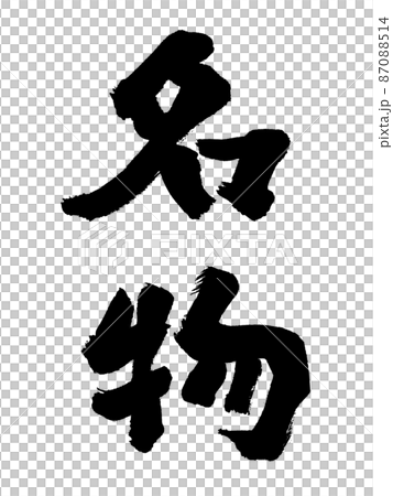 毛筆字特長豎寫 87088514