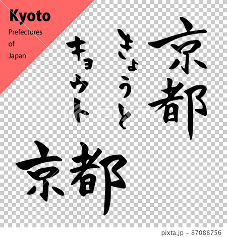 都道府縣美麗的畫筆字符集：京都 87088756