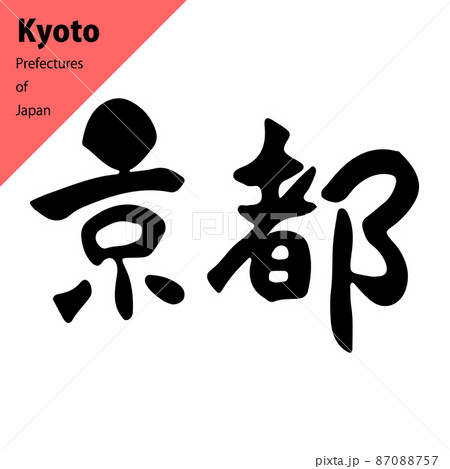 都道府県の温かみのある横書きの筆文字：京都 87088757