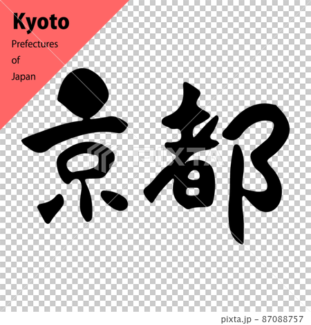 都道府県の温かみのある横書きの筆文字：京都 87088757