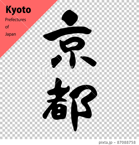 都道府縣暖豎毛筆字：京都 87088758