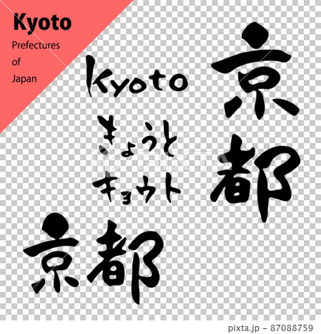 Warm brush character set of prefectures: Kyoto 87088759