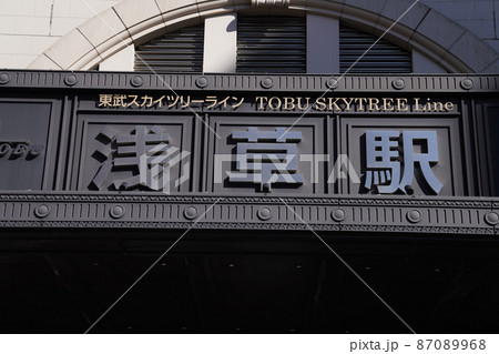 浅草線浅草駅、東京の観光地、東京メトロの浅草駅地上出口 浅草線浅草駅、東京の観光地、東京メトロの浅草駅地上出口 87089968