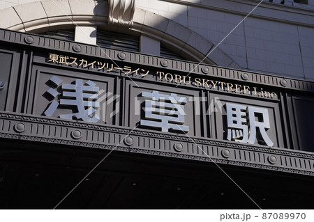 浅草線浅草駅、東京の観光地、東京メトロの浅草駅地上出口 浅草線浅草駅、東京の観光地、東京メトロの浅草駅地上出口 87089970