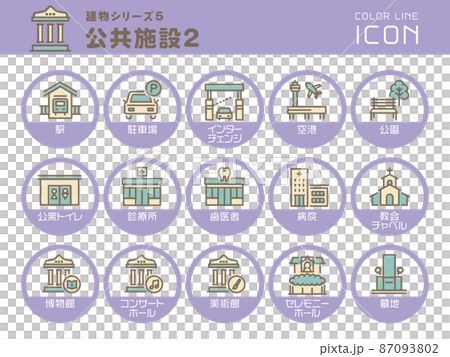 建物シリーズ5　公共施設2　カラーラインアイコンのセット 87093802