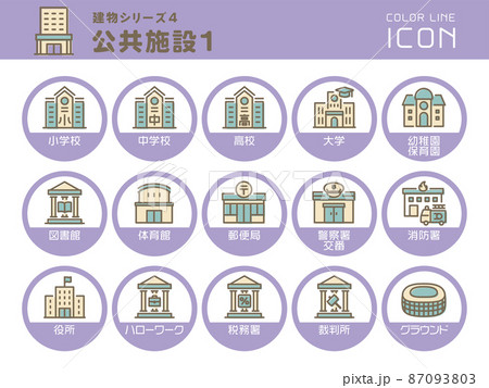 建物シリーズ4　公共施設1　カラーラインアイコンのセット 87093803