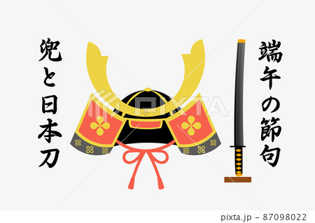 子供の日の兜 子供の日の兜 87098022