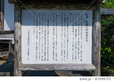 伝説「小夜の中山 夜泣石」 滝沢馬琴の石言遺響より 伝説の残る久延寺(静岡県掛川市) 伝説「小夜の中山 夜泣石」 滝沢馬琴の石言遺響より 伝説の残る久延寺(静岡県掛川市) 87098705