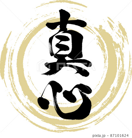 真心（筆文字・手書き・描き文字） 87101624