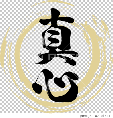 真心（筆文字・手書き・描き文字） 87101624