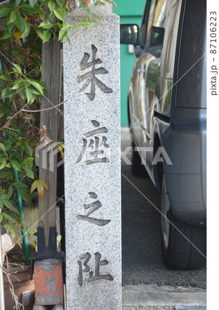 「朱座之阯」の石碑(大阪府堺市堺区宿屋町東1) 「朱座之阯」の石碑(大阪府堺市堺区宿屋町東1) 87106223