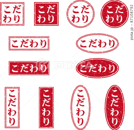 「こだわり」の赤いスタンプ文字セットのイラスト素材 [87108792] - PIXTA