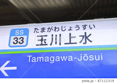 玉川上水駅 西武拝島線の写真素材 [87112319] - PIXTA