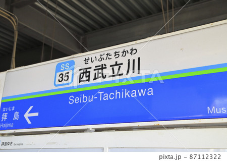 西武立川駅　西武拝島線 87112322