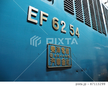 碓氷峠鉄道文化むら 昭和の時代の電気機関車(EF6254) 碓氷峠鉄道文化むら 昭和の時代の電気機関車(EF6254) 87113299