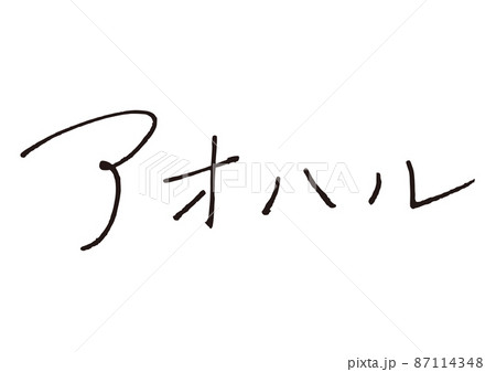 アオハル エモい ペン 万年筆 手書き文字 アオハル エモい ペン 万年筆 手書き文字 87114348