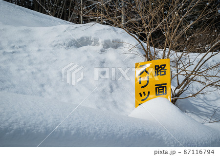 雪に埋もれる注意喚起の看板【長野県】 雪に埋もれる注意喚起の看板【長野県】 87116794
