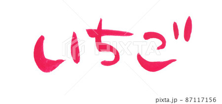 手書き文字の苺 87117156