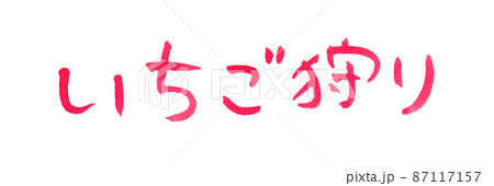 手書き文字のいちご狩り 87117157