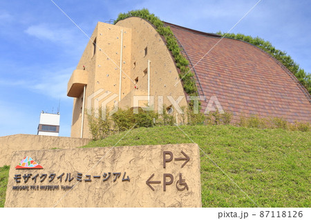 変わったデザインの建物（多治見市モザイクタイルミュージアム　岐阜県 多治見市） 87118126