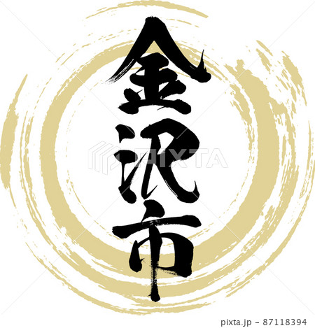 金沢市(筆文字・手書き・描き文字) 金沢市(筆文字・手書き・描き文字) 87118394