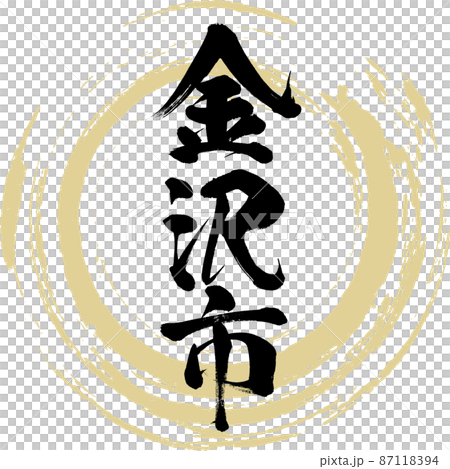 金沢市(筆文字・手書き・描き文字) 金沢市(筆文字・手書き・描き文字) 87118394