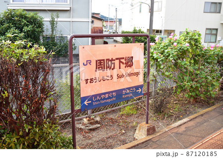 山口線の新山口駅から山口駅までの車窓風景と周辺の風景 山口線の新山口駅から山口駅までの車窓風景と周辺の風景 87120185