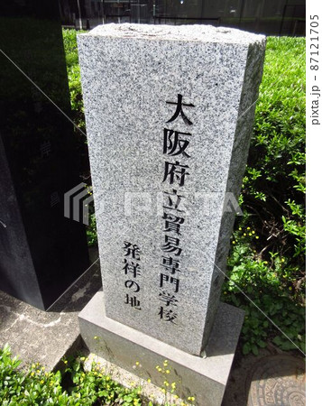 大阪府立貿易専門学校発祥の地 87121705
