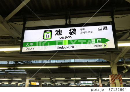 東京都、池袋駅の山手線駅名標の写真素材 [87122664] - PIXTA