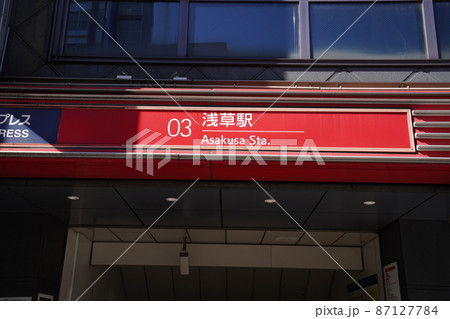 浅草線浅草駅、東京の観光地、東京メトロの浅草駅地上出口 浅草線浅草駅、東京の観光地、東京メトロの浅草駅地上出口 87127784