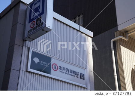 本所吾妻橋駅、都営浅草線本所吾妻橋駅 87127793