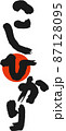 こしひかり筆文字 87128095