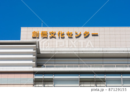 創価文化センター 創価文化センター 87129155