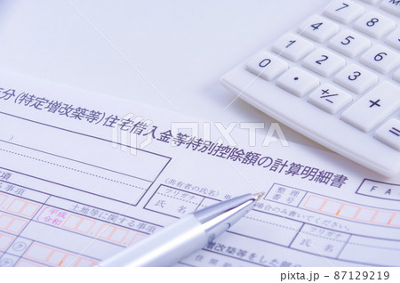 住宅ローン控除の申請書 87129219