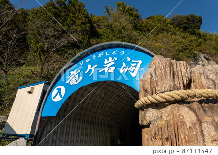 【静岡県】竜ヶ岩洞 87131547