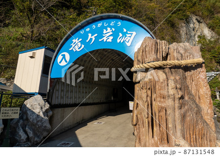 【静岡県】竜ヶ岩洞 【静岡県】竜ヶ岩洞 87131548