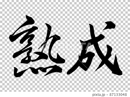 Aged Chinese characters calligraphy calligraphy Aged Chinese characters calligraphy calligraphy 87133048