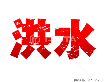 洪水の文字イラストイメージ 87134752