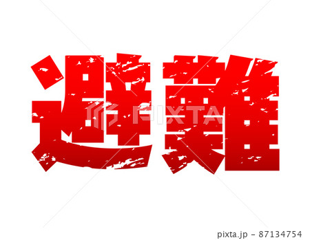 避難の文字イラストイメージ 87134754